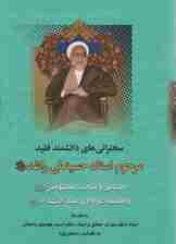 فضائل و مناقب معصومین و فلسفه عزاداری سیدالشهدا (سخنرانی های دانشمند فقید مرحوم استاد حسینعلی راشد)