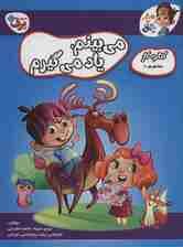 می بینم،یاد می گیرم (کتاب کار مغز خلاق10:مفاهیم 1)