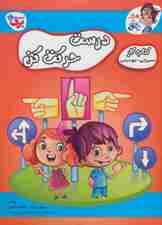 درست حرکت کن (کتاب کار مغز خلاق14:مسیریابی-جهت یابی)