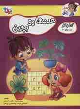 عددها رو بچین (کتاب کار مغز خلاق 8:سود و کو 2)