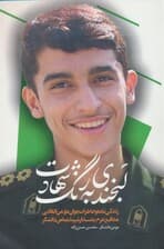 بخندی به رنگ شهادت (زندگی نامه و خاطرات جوان مومن انقلابی مدافع حرم)