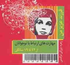 فرزند عزیز من 4 (مهارت های ارتباط با نوجوانان از 12 تا 19 سالگی)،(گلاسه)
