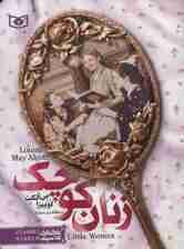 زنان کوچک (رمان های کلاسیک 4)
