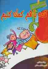 قصه های دوست داشتنی (همه با هم کمک کنیم)،(گلاسه)