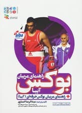 راهنمای مربیان بوکس (آیبا)