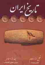تاریخ ایران (قبل از اسلام-بعد از اسلام)