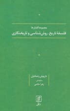 فلسفه تاریخ،روش شناسی و تاریخنگاری (مجموعه گفتارها)