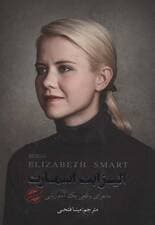 الیزابت اسمارت (ماجرای واقعی یک آدم ربایی)