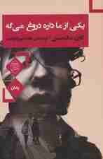 یکی از ما داره دروغ می گه