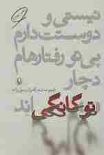 نیستی و دوستت دارم،بی تو رفتارهام دچار «تو»گانگی اند