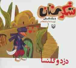 شکرستان و یک داستان (دزد و گلنسا)