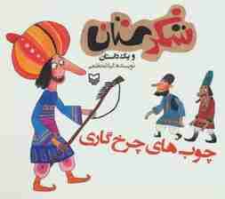 شکرستان و یک داستان (چوب های چرخ گاری)