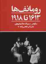رومانف ها:1613 تا 1918