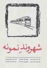 شهروند نمونه (داستان کوتاه11)