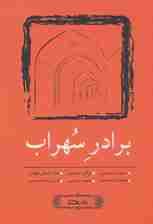 برادر سهراب (مجموعه داستان کوتاه 6)