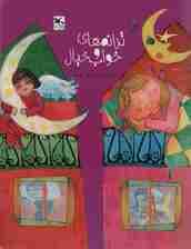 ترانه های خواب و خیال