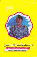 درست یک پا روی زمین:خاطرات ناخدا یکم تکاور سلیمان محبوبی (قصه های دریا)