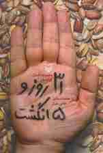 31 روز و 5 انگشت (مجموعه داستان کوتاه طنز)