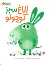 الاغ سبز کوچولو