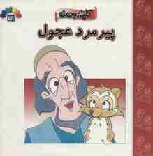 پیرمرد عجول (کلیله و دمنه)،(گلاسه)