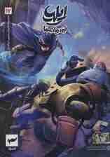 ایلیا:نبرد ربات ها (داستان مصور دنباله دار17)،(کمیک استریپ)،(گلاسه)