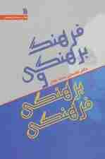 فرهنگ برهنگی و برهنگی فرهنگی