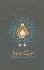 حدیث سرو و نیلوفر (نه مقاله درباره زبان و ادب فارسی در شبه قاره هند)