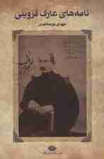 نامه های عارف قزوینی