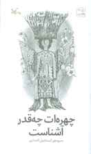 چهره ات چقدر آشناست