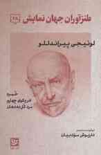 طنزآوران جهان نمایش28 (لوئیجی پیراندللو (خمره،انریکوی چهارم،مرد گل به دهان))