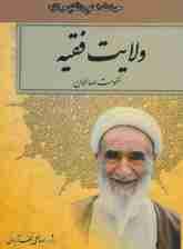 ولایت فقیه (حکومت صالحان)