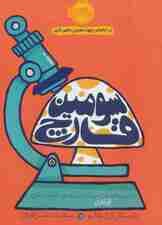 سومین قارچ (به چیزهای قابل پیش بینی باور داشته باش)