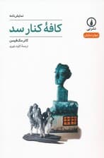 کافه کنار سد