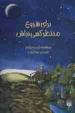 برای شروع منتظر کسی نباش