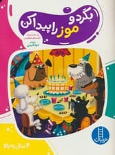 بگرد و موز راپیدا کن