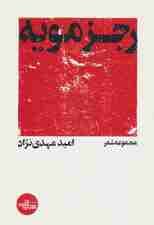 رجزمویه (مجموعه شعر)