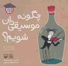 چگونه موسیقی دان شویم؟ (چگونه هنرمند شویم)