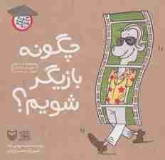 چگونه بازیگر شویم؟ (چگونه هنرمند شویم)