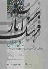 فرهنگ آثار ایرانی-اسلامی 2:ت-ث (معرفی آثار مکتوب از روزگار کهن تا عصر حاضر)
