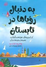 به دنبال رویاها در تابستان