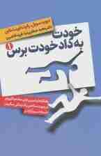 خودت به داد خودت برس (راهکارها و تمرین های ساده و کاربردی در جهت ساختن یک زندگی سالم تر،شادتر)