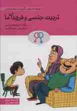 تربیت جنسی و فرزندان ما (چگونه با فرندانمان در مورد مسائل جنسی صحبت کنیم؟)