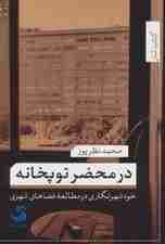 در محضر توپخانه (خود شهرنگاری در مطالعه فضاهای شهری)،(کتاب شار24)