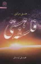 فلسفه هستی:هستی مراتبی (فلسفه57)