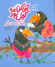 آقا کلاغه کچل بود و شش داستان دیگر (با الهام از پندهای نهج البلاغه)،(گلاسه)