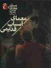 پسران هاردی 3 (معمای آسیاب قدیمی)