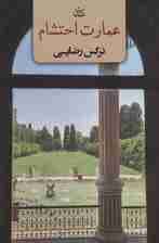 عمارت احتشام