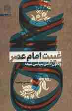 غیبت امام عصر و تکون دانش سیاسی شیعه (سیاست53)