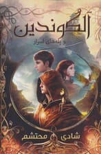 آلکوندین و پله های اسرارآمیز