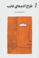 طراح آدم های غایب